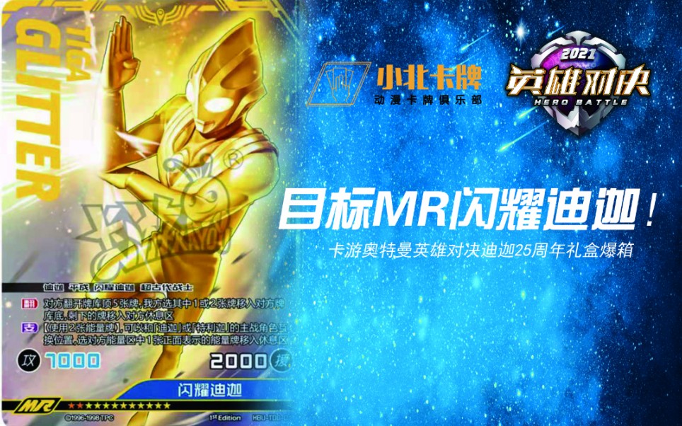 小北卡牌目标mr闪耀迪迦卡游奥特曼英雄对决迪迦25周年礼盒爆箱