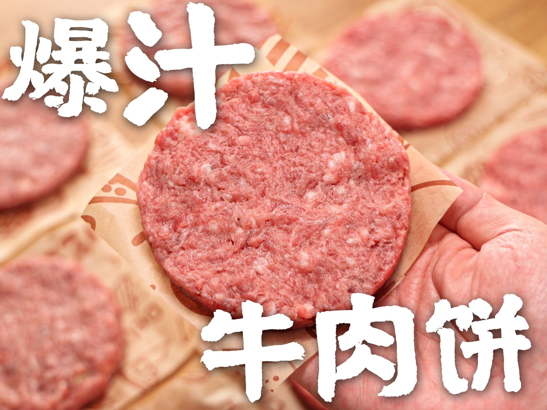 多汁的牛肉汉堡饼怎么一次就成功?分享一个汉堡店的做法哔哩哔哩bilibili