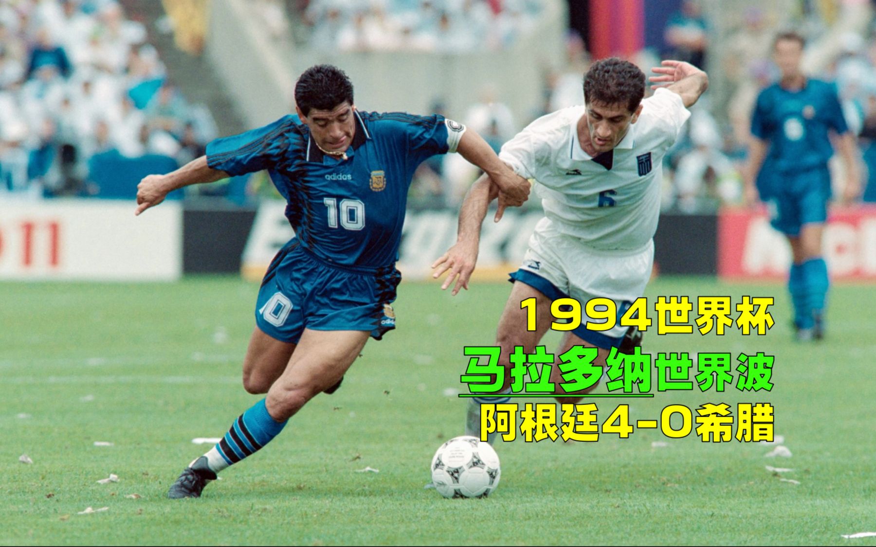 1994年世界杯阿根廷40希腊,马拉多纳惊天怒吼,巴蒂经典帽子戏法哔哩哔哩bilibili