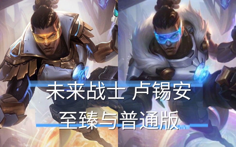【英雄联盟lol】未来战士 卢锡安 至臻与普通版 双皮肤预览