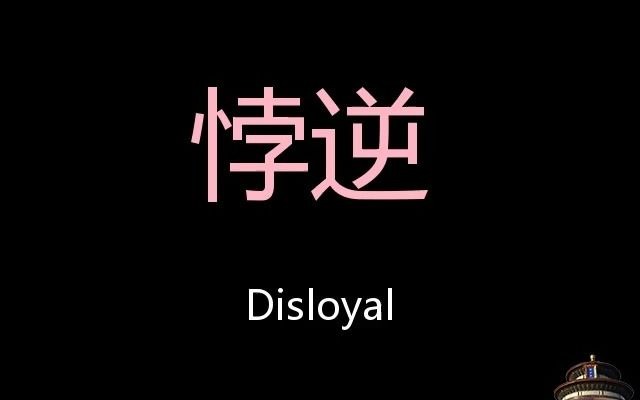 悖逆chinese pronunciation disloyal_哔哩哔哩_bilibili