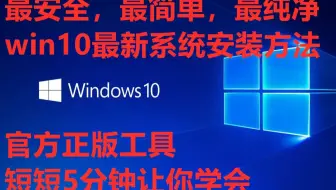 【系统安装】最纯净，最安全，win10最新系统安装方法，1909版本，只需要5分钟让你学会！