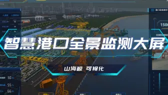 【山海鲸可视化】数字孪生 智慧港口 智环城市  智慧园区 3D模型-可视化大屏合集