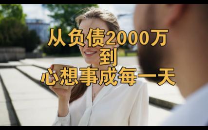 [图]【读书记录】《从负债2000万到心想事成每一天》15句口头禅，改变人生磁场，吸引财富、人缘、好运