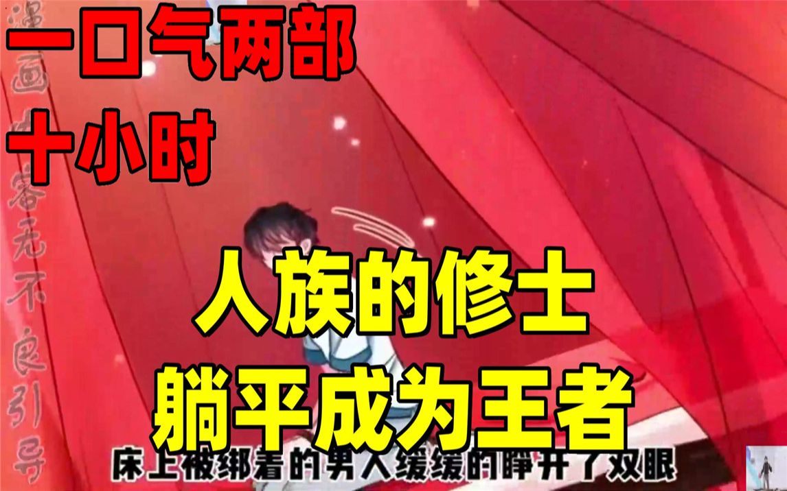 [图]【内卷区up】一口气看两部漫画，10小时超长漫画解说《人族的修士，躺平成为王者》