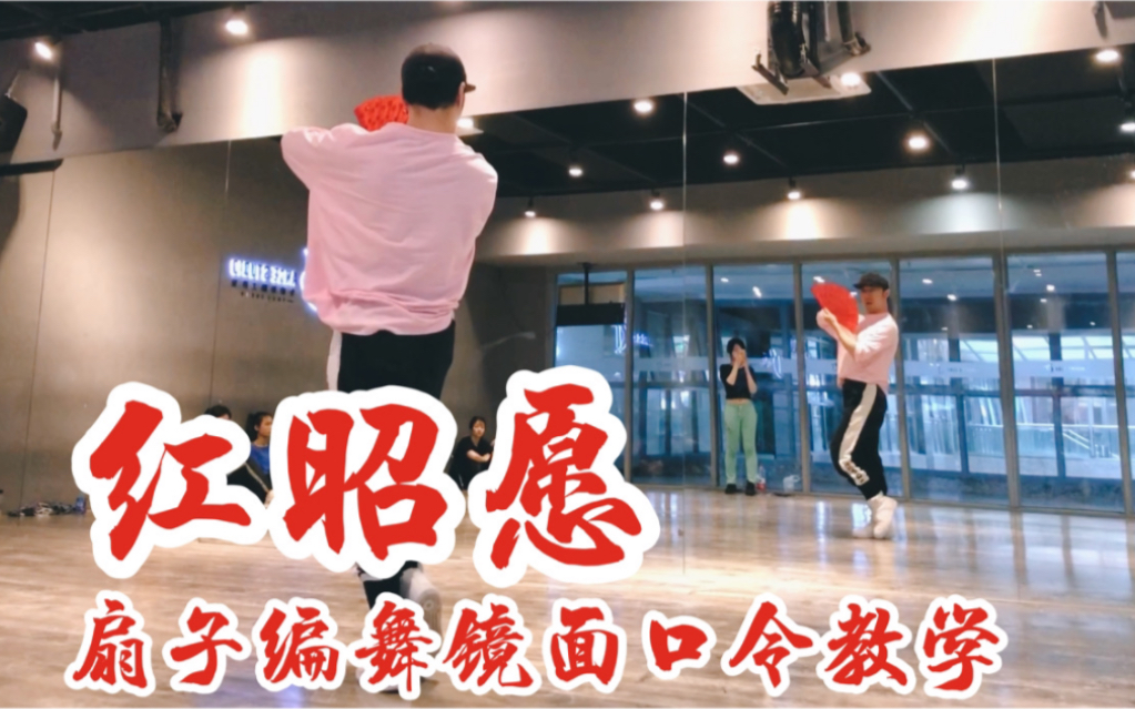 白小白红昭愿中国风折扇编舞镜面口令教学