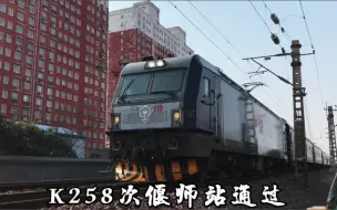 Descargar video: 【轮轨声福利！】K258次偃师站两道达速通过！