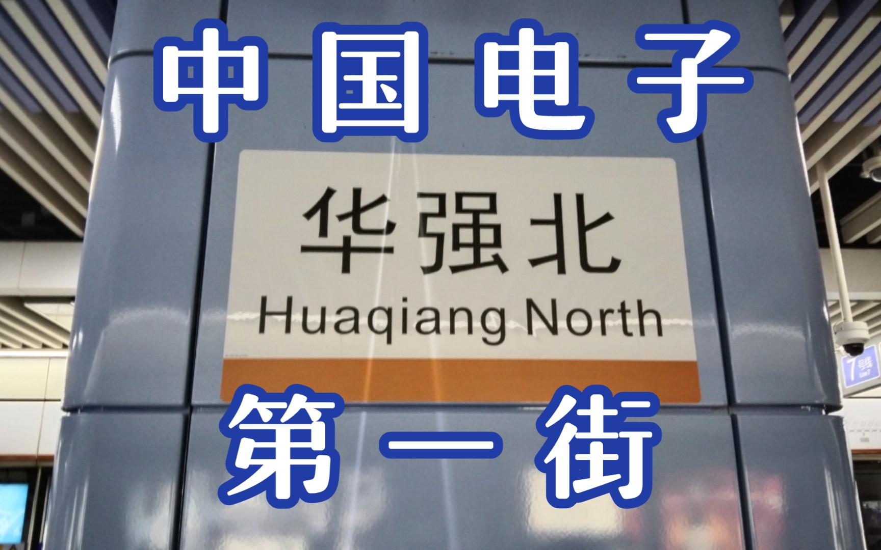 深圳华强北图片(深圳华强北,这是怎么了?)