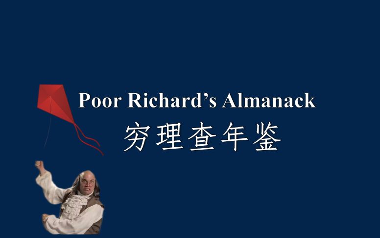 [图]穷理查年鉴 Poor Richard's Almanack