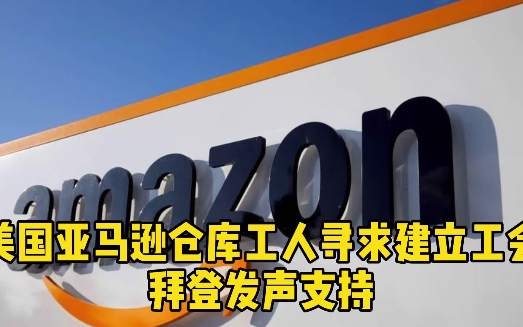 美国亚马逊仓库工人寻求建立工会 拜登发声支持哔哩哔哩bilibili