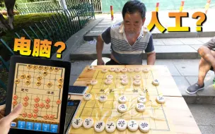 Video herunterladen: 小伙用“电脑软件”来下象棋  公园大爷直接崩溃了