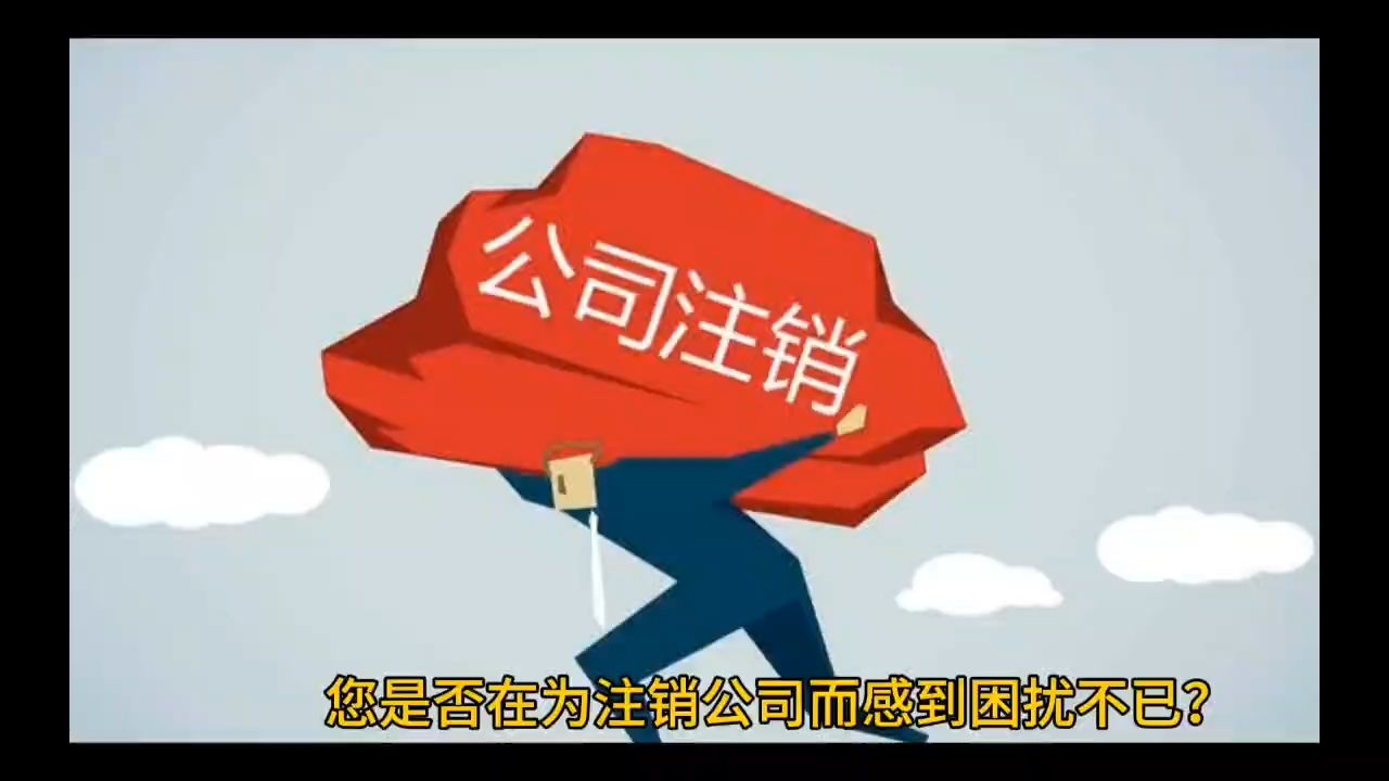 西安临潼区公司注销代办哔哩哔哩bilibili