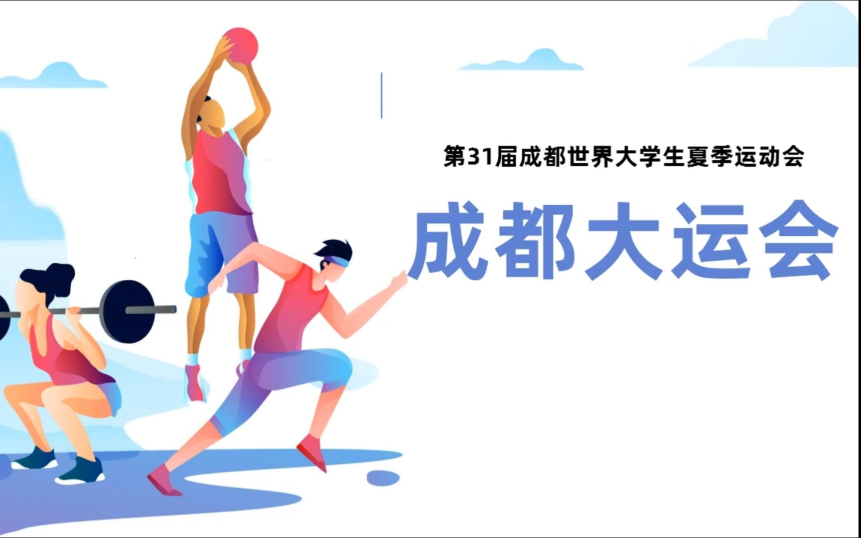 第31届成都大运会介绍宣传弘扬运动精神ppt课件