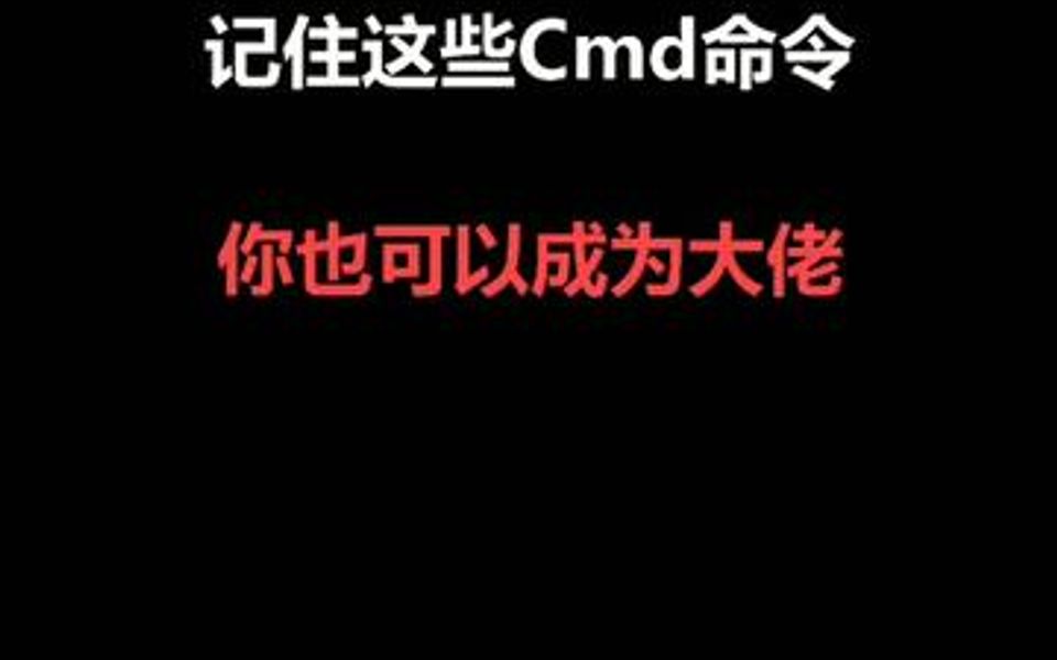 记住这些cmd命令你可以成为计算机大神哔哩哔哩bilibili