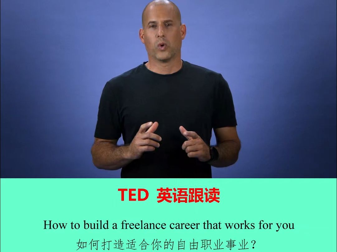 【TED英语】如何打造你的自由职业哔哩哔哩bilibili