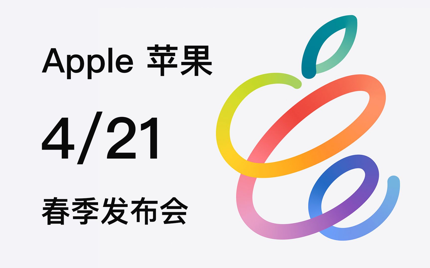 4月21号 苹果新品发布会 新产品预测!