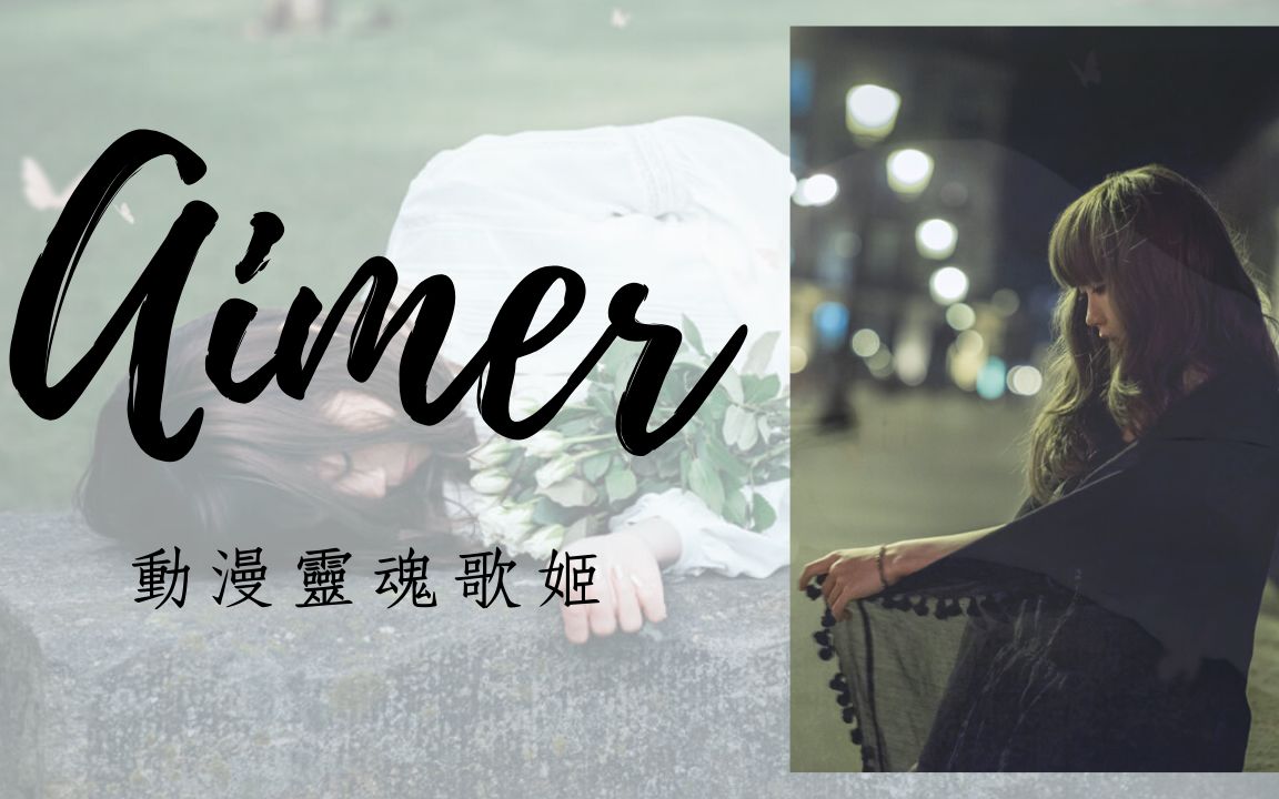 aimer 【動漫靈魂歌姬】在我人生低潮時,是 aimer 的歌聲陪伴了我那段
