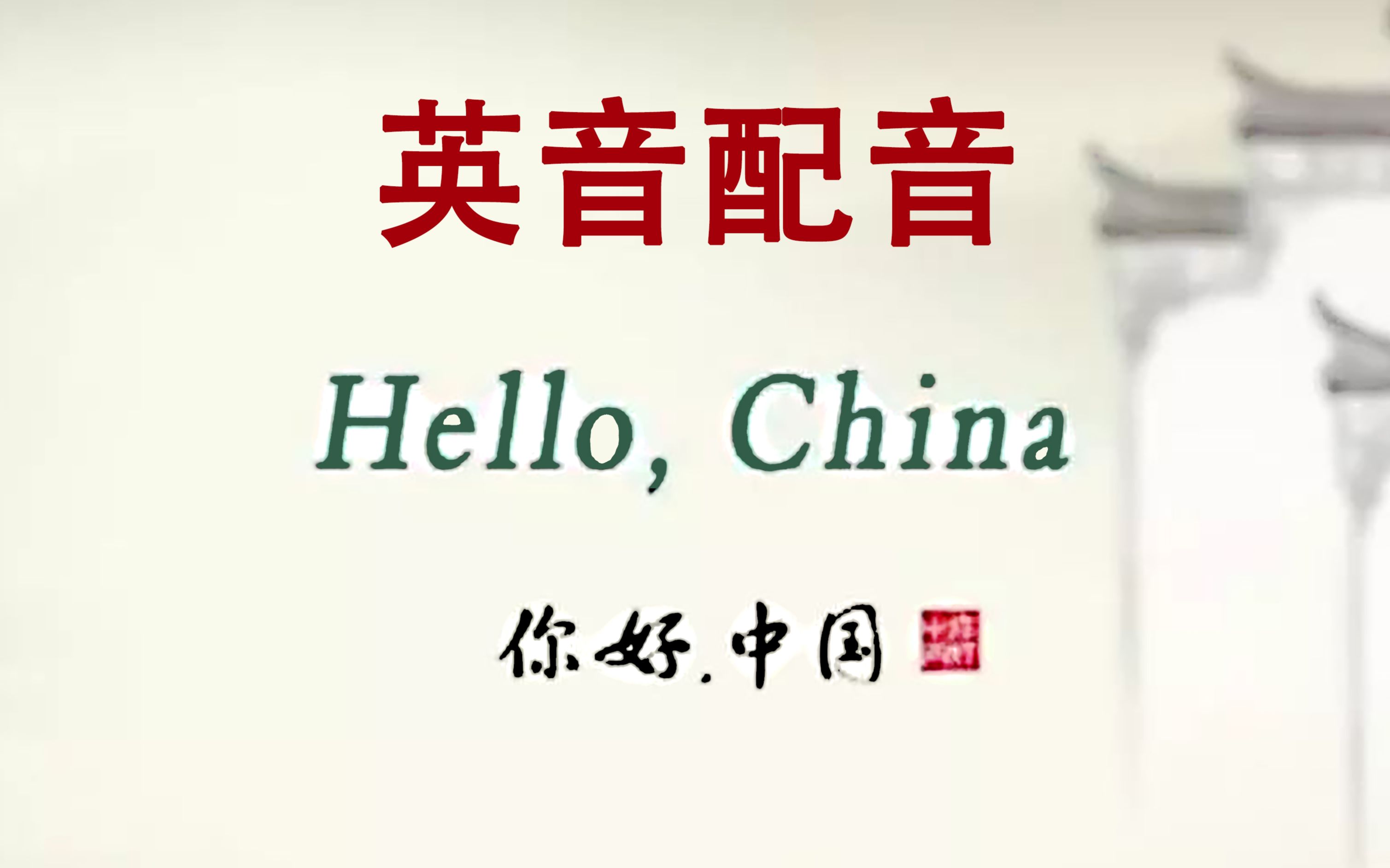 【中国】Hello China《你好中国》英音配音哔哩哔哩bilibili