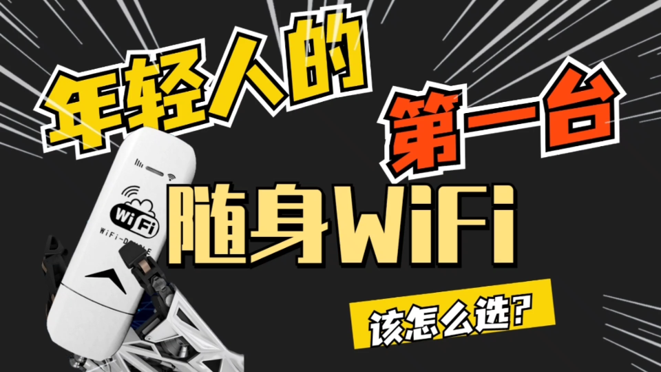 随身WiFi硬核推荐,到底怎么选择?今天我来推荐一款随身wifi,简直就是必备神器,当然对于随身WiFi设备本身来说还是会有很多坑,避坑又是非常重要!...