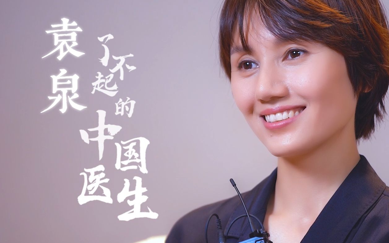 人民文娱专访袁泉:了不起的中国医生