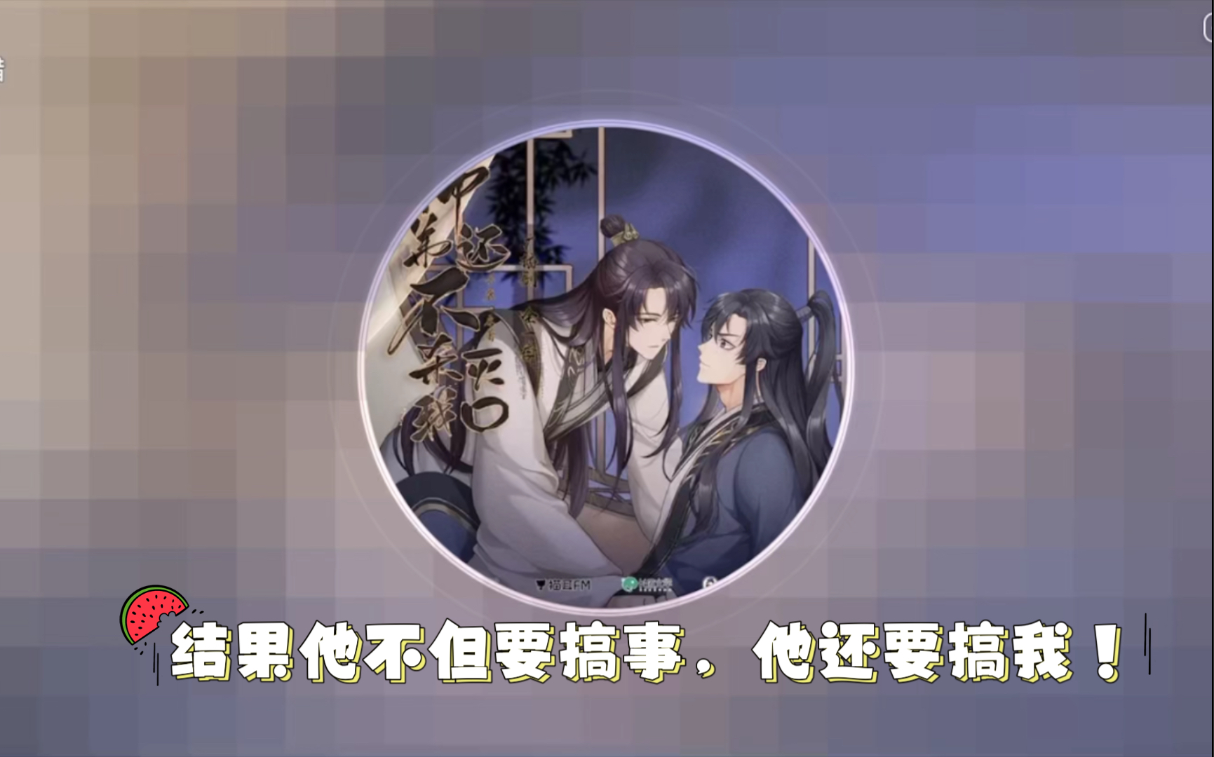 [图]【师弟还不杀我灭口】锦鲤&瀚墨｜鱼崽：我穿越过来是为了阻止顾悬砚黑化搞事，结果他现在不但要搞事，他还想搞我！