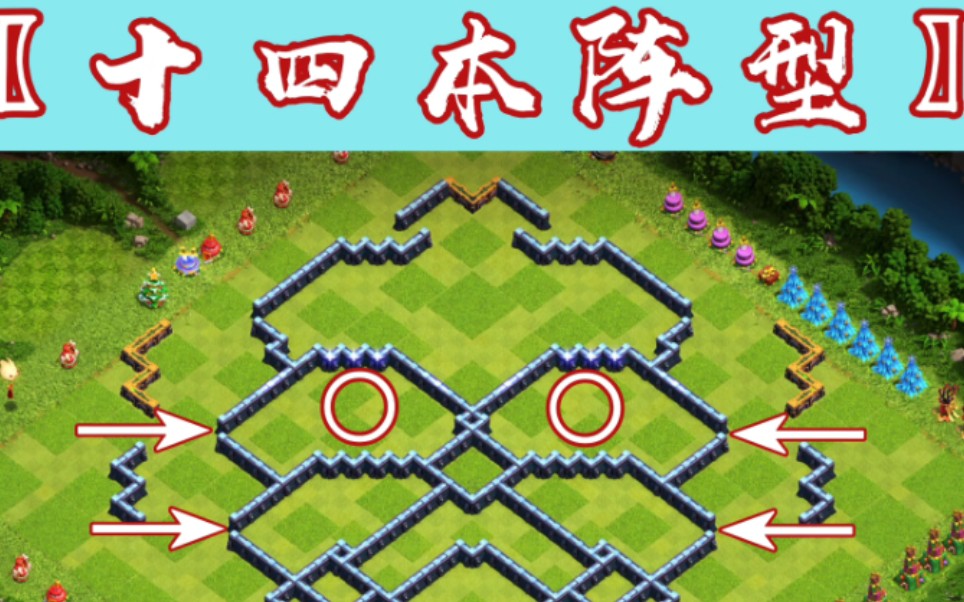 部落冲突十四本阵型