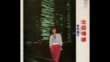 宮本典子 UMI / 恋は最高 (I'm In Love) 宮本典子 UMI / 恋は最高 (I'm In Love) 宮本典子 UMI / 恋は最高 (