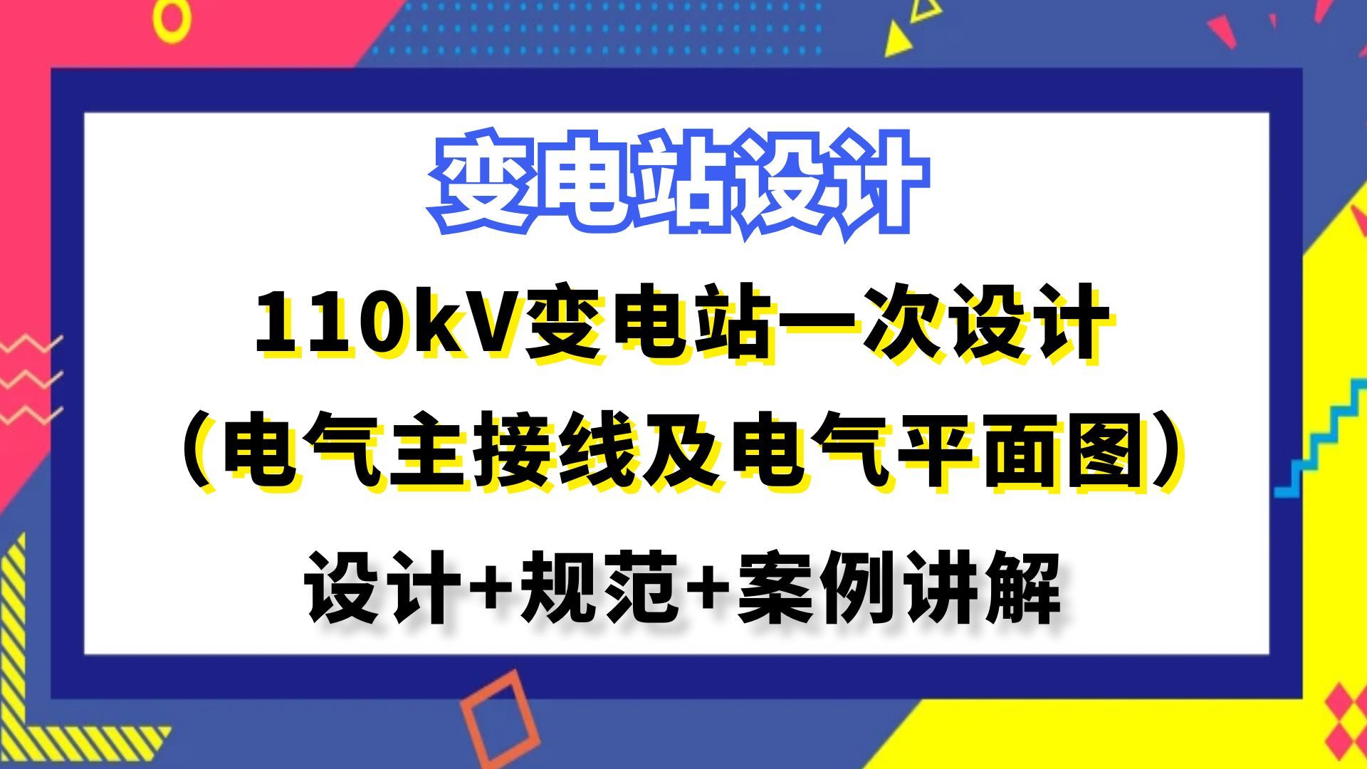 变电站设计丨110kV变电站一次设计(电气主接线及电气平面图)丨工业电气设计哔哩哔哩bilibili