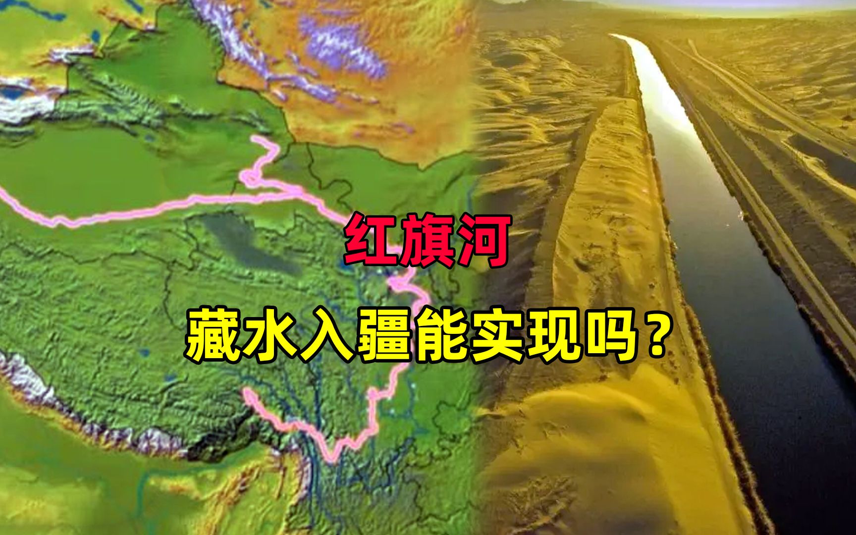 紅旗河調水工程,投資40000億引藏水入疆,它能讓沙漠變綠洲嗎?