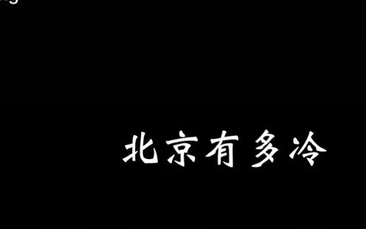 [图]今年北京迎来世纪最低温，您知道在寒冷的天气里最幸福的事情是什么吗？