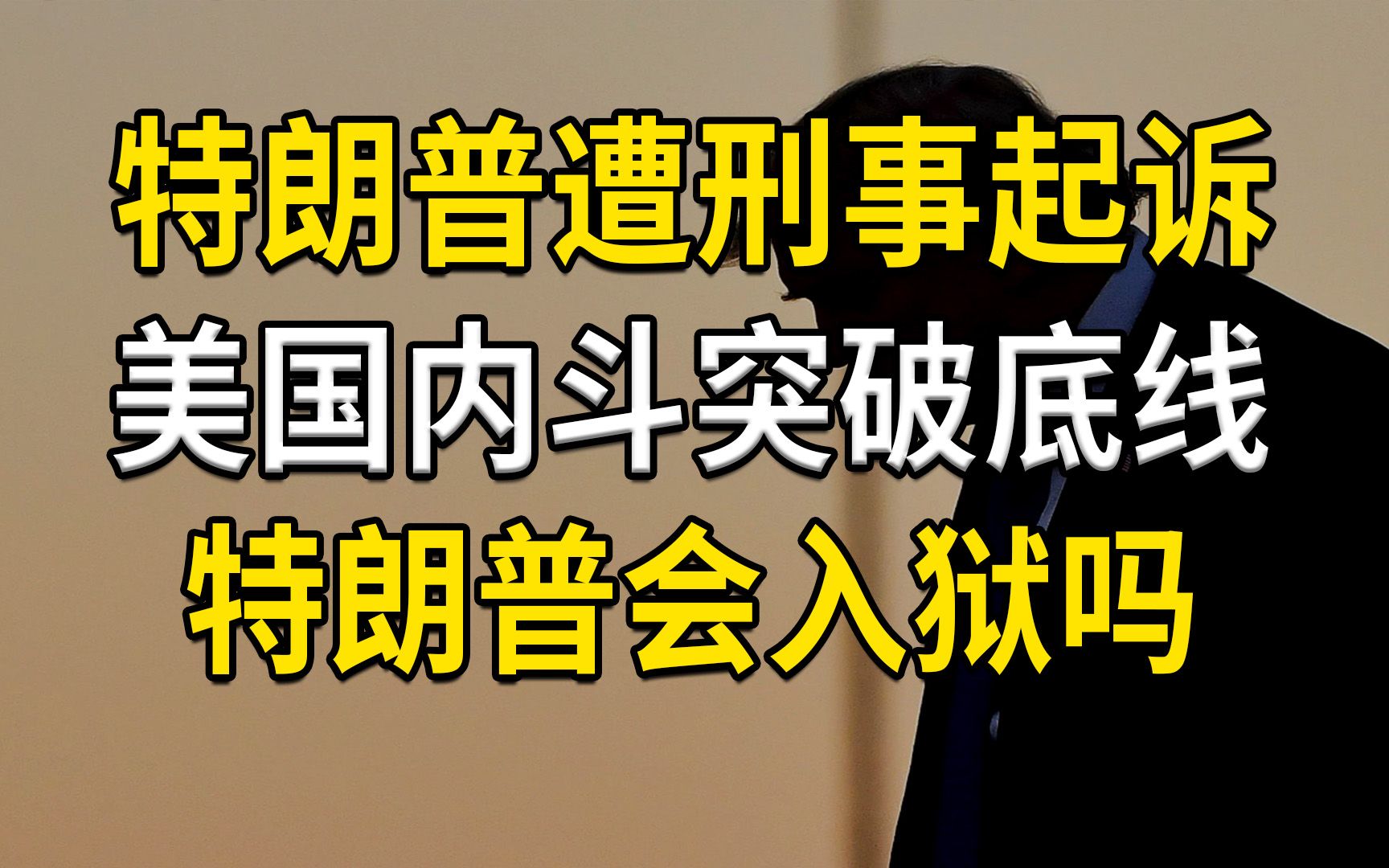 特朗普遭刑事起诉,美国内斗突破底线,特朗普会入狱吗?哔哩哔哩bilibili