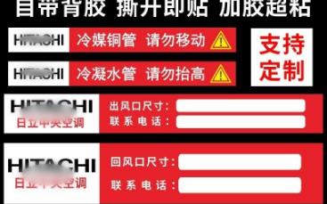 日立中央空调管道管路贴纸风口标贴铜管水管标签广告警示标识定做7110