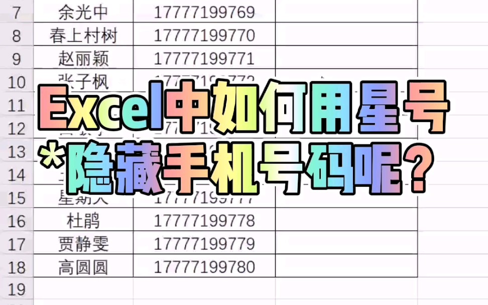 Excel中用星号隐藏数据,两种方法任你选,第一种方法是函数法,第二种是快捷键的方法,快来看看哪种适合你吧~哔哩哔哩bilibili