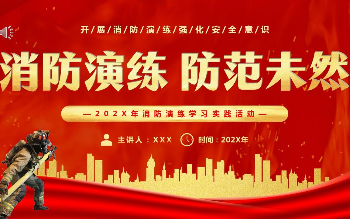 消防演练学习实践活动消防演练防患未然ppt动态模板