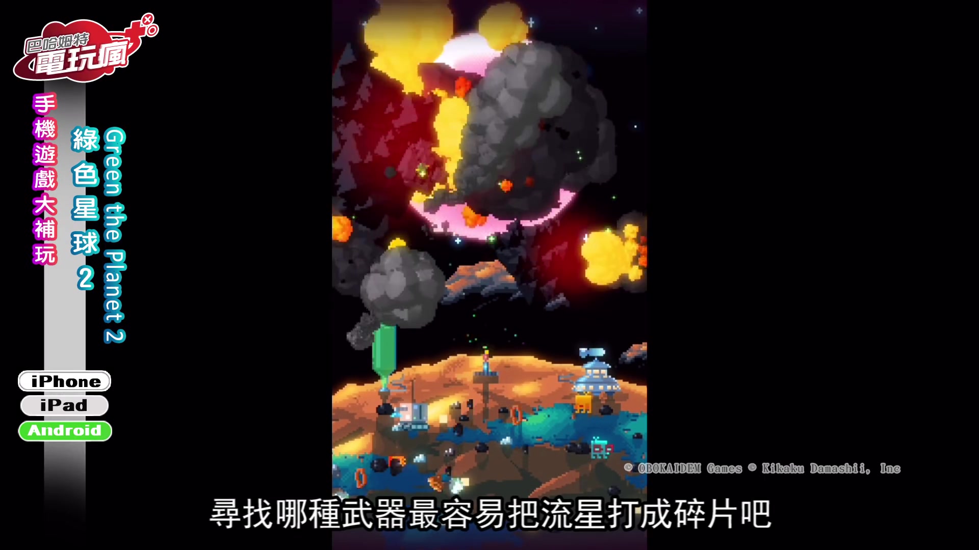 [图]《绿色星球 2 Green the Planet 2》手机游戏介绍