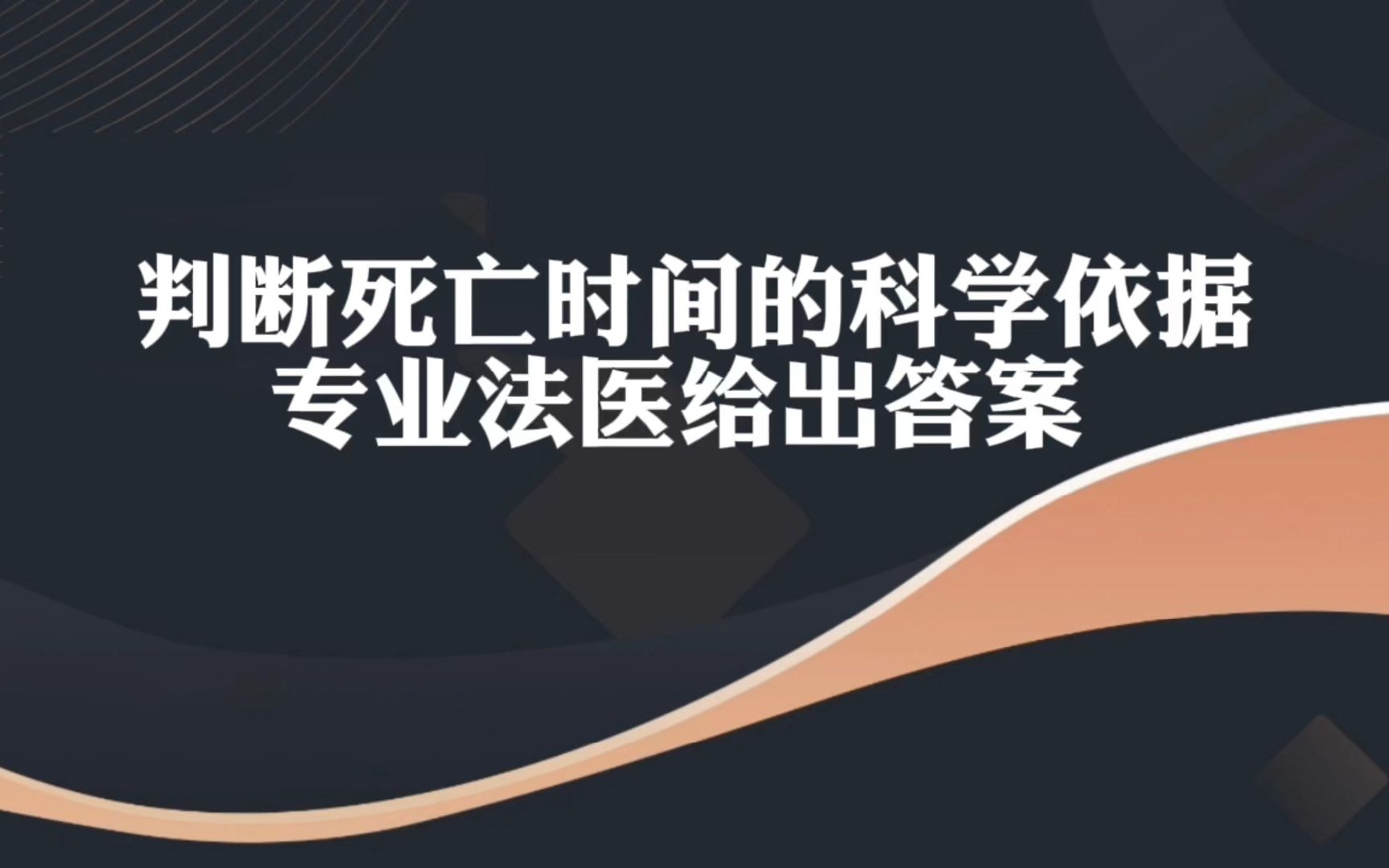 判决死亡时间的依据 专业法医给出答案哔哩哔哩bilibili