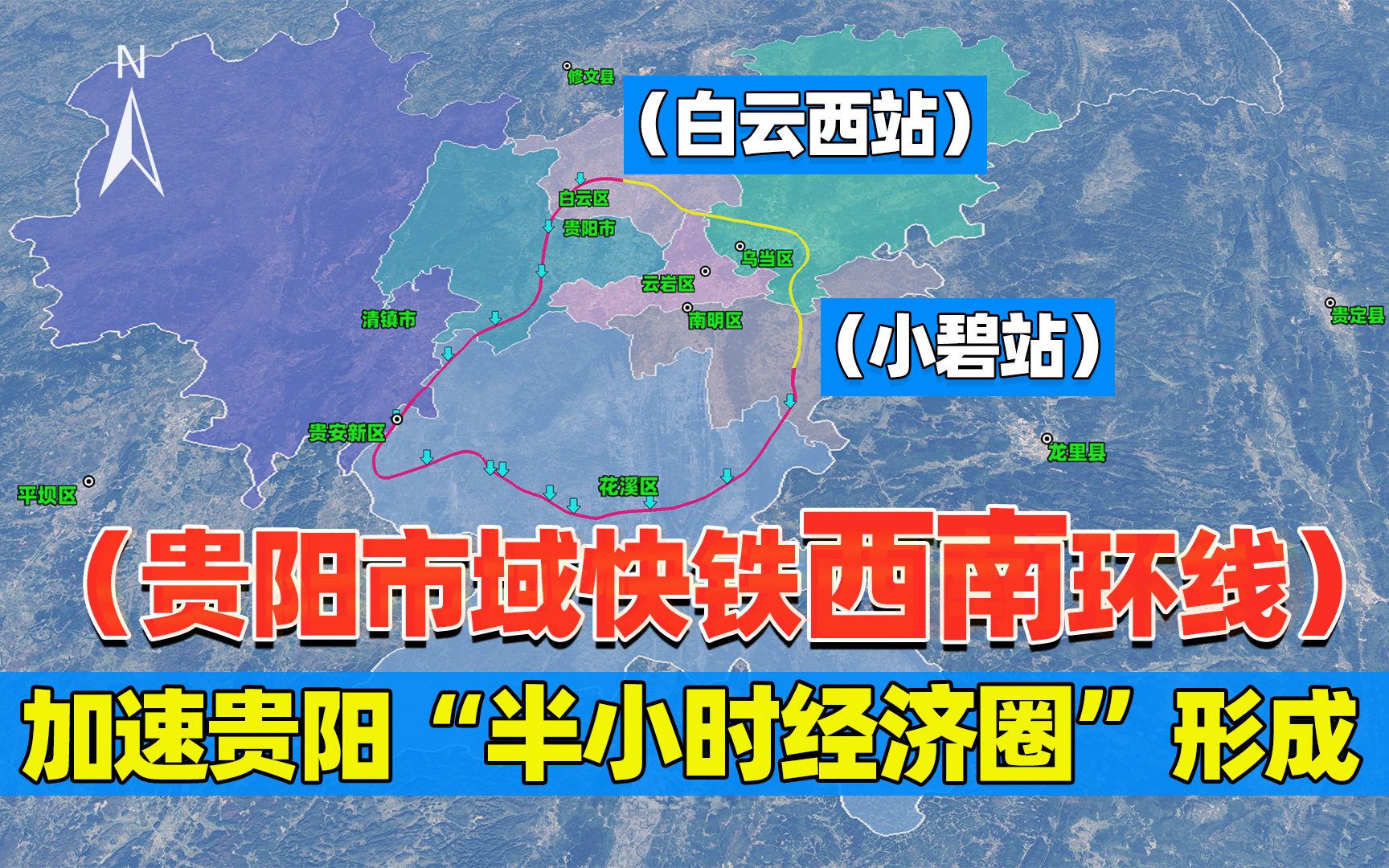 贵阳市域快铁西南环线全线模拟恭喜贵阳市