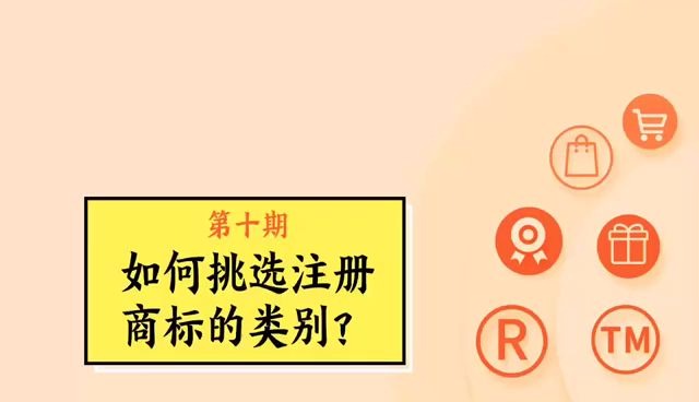 【第十期】如何挑选注册商标的类别哔哩哔哩bilibili