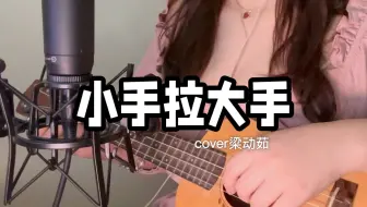 尤克里里入门歌！！小手拉大手～