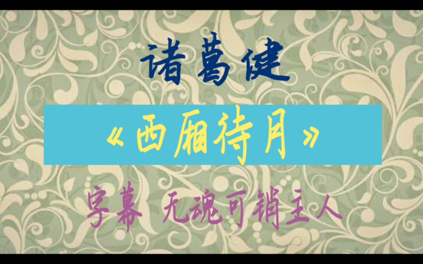 ★评弹★诸葛健 弹词开篇《西厢待月》2012.09.11哔哩哔哩bilibili