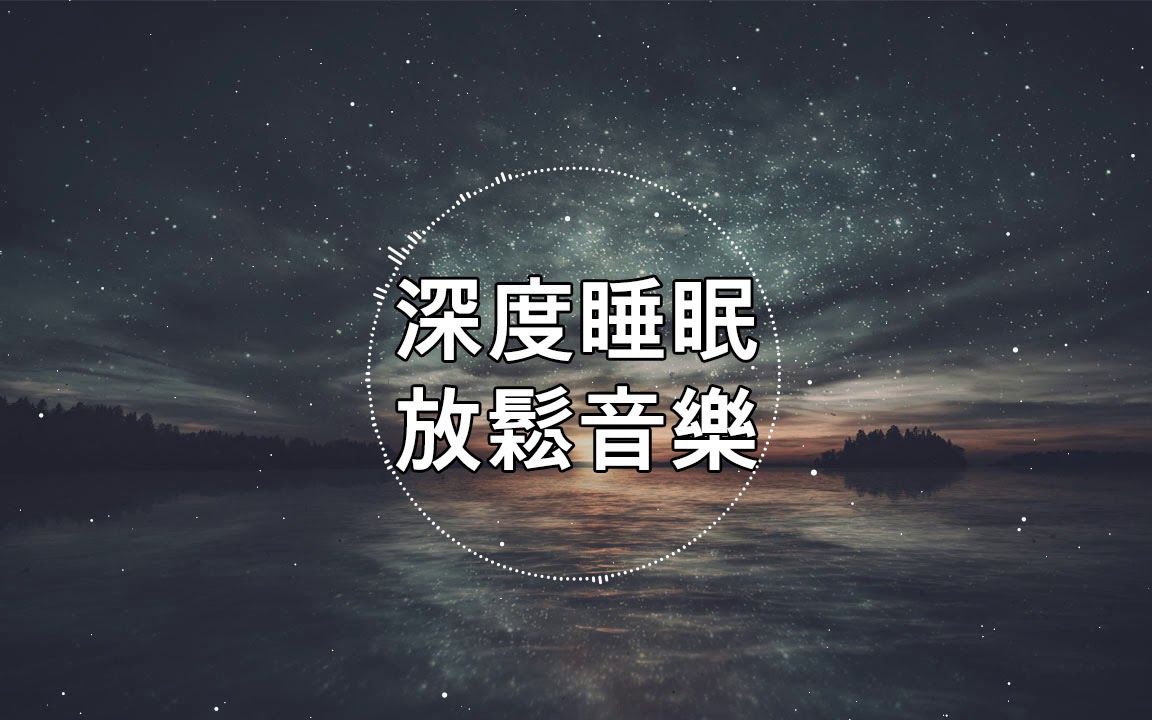 [图]深度睡眠，放松和治愈睡眠音乐