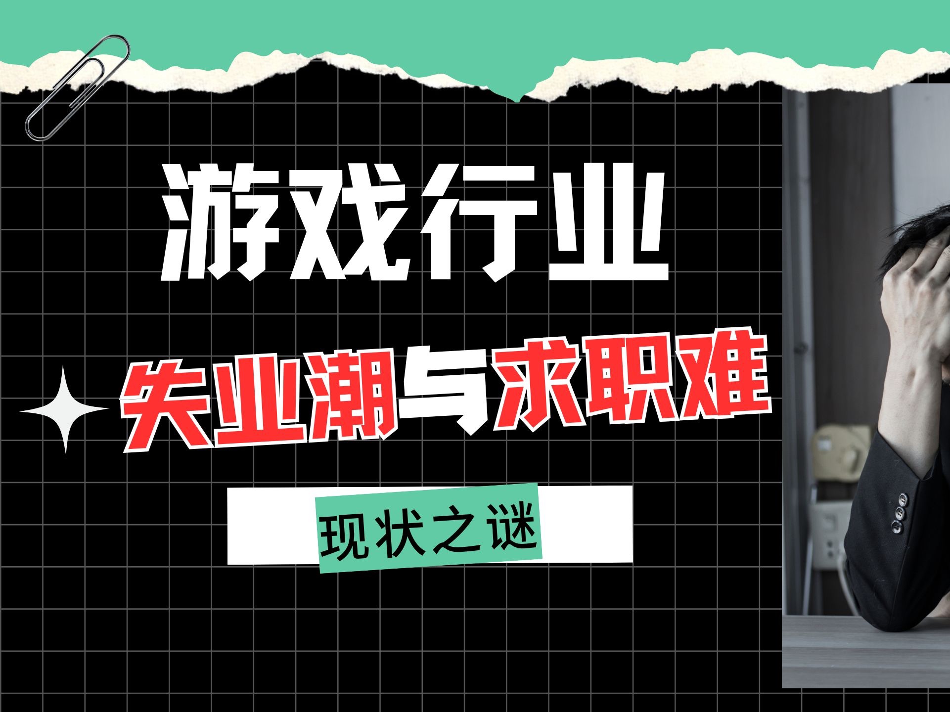 【游戏行业现状】高增长、失业潮、求职难并存之谜哔哩哔哩bilibili