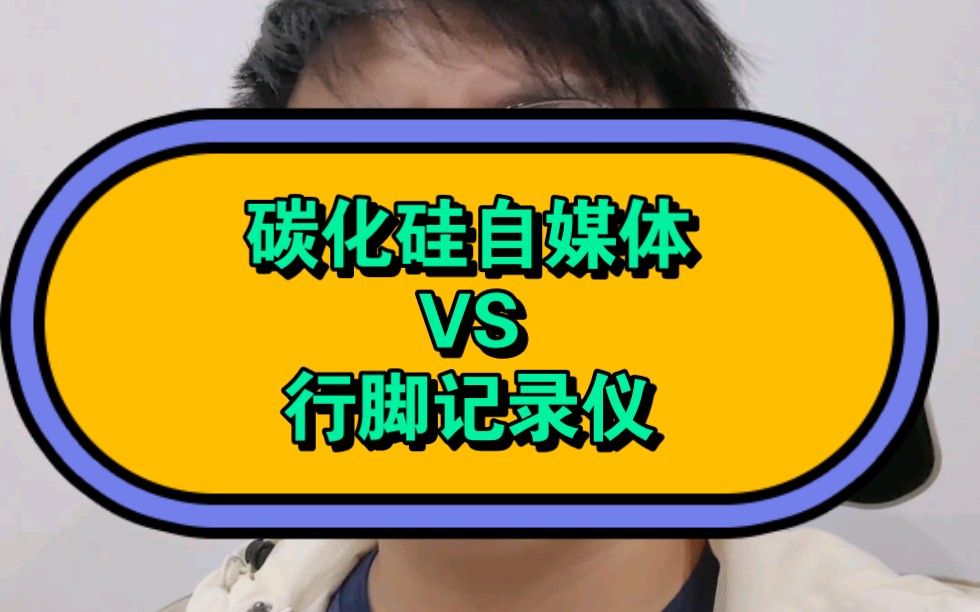 碳化硅自媒体VS行脚记录仪,刹车有没有失灵,是不是车的问题已经不重要了哔哩哔哩bilibili