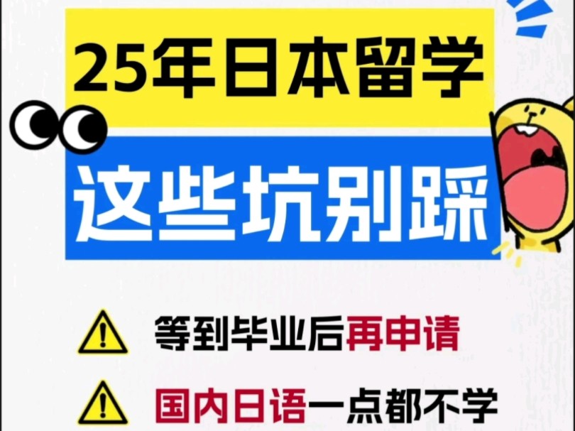 “2025年日本留学必看!这些坑千万别踩哔哩哔哩bilibili