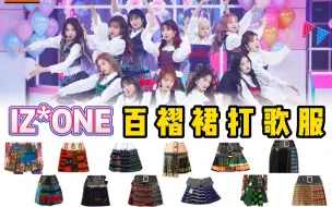 Télécharger la video: 不容错过的经典舞台！IZONE《Fiesta》回归秀打歌服 异域风情的彩色百褶裙 传递热烈欢喜的节日氛围 | @cody加鸡腿