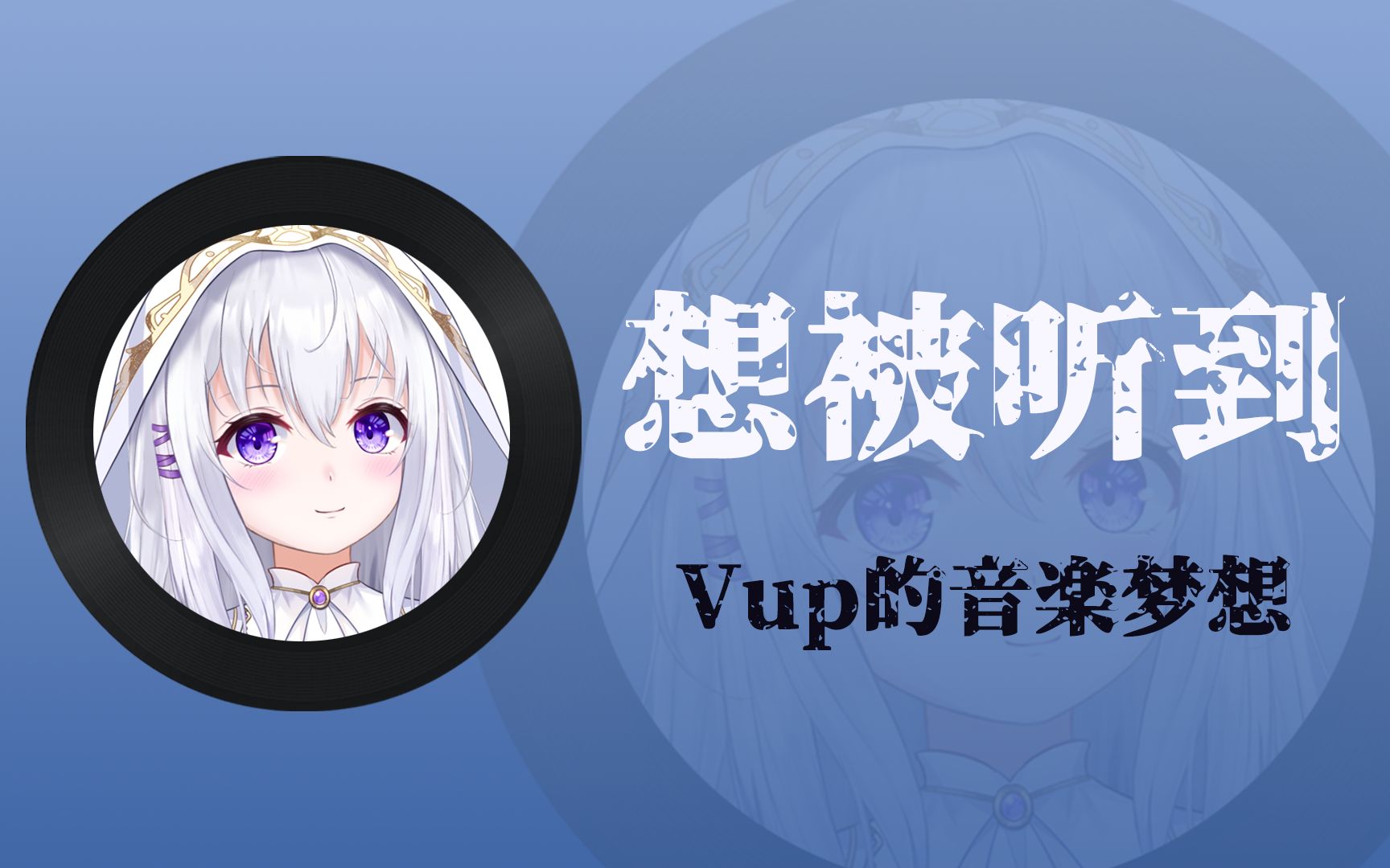 能用1分钟听听我写的歌吗,Vup也有遥远的音乐梦呐...哔哩哔哩bilibili