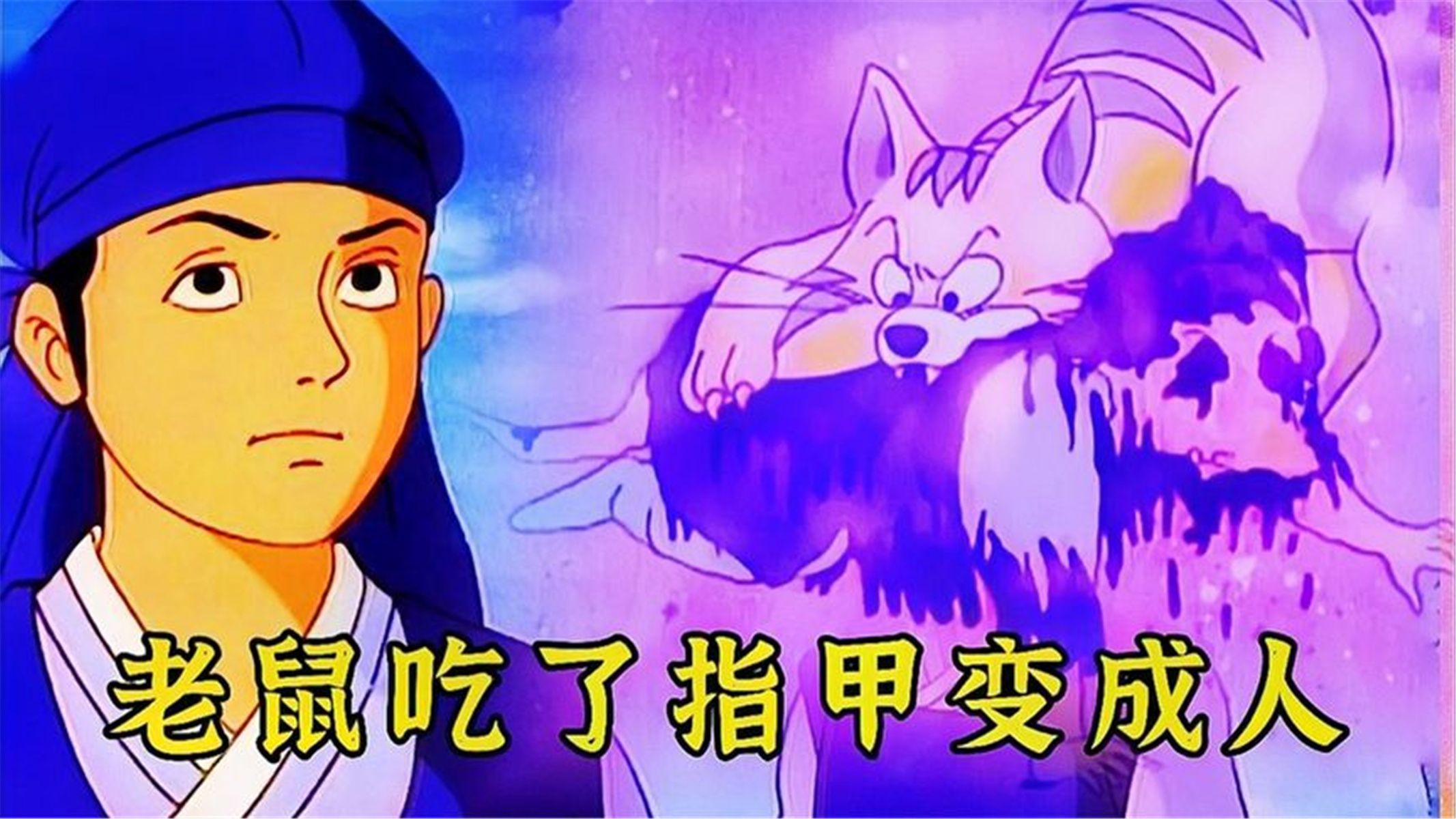 剪完的指甲不要乱扔,要是被老鼠精吃下,后果很严重,经典老动画