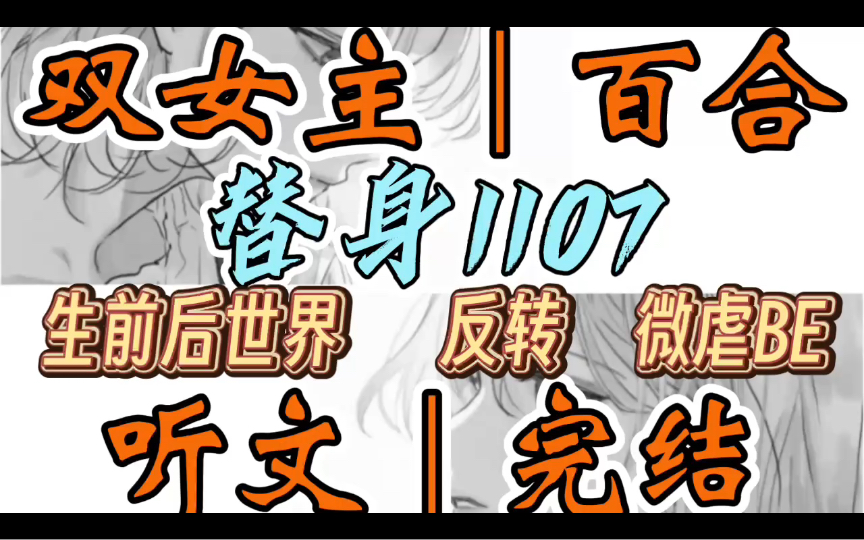 0928一口气听完【双女主|百合文】替身1107 我和妻子是拥有百万粉丝的情侣博主.她去世后,账号没有再更新.直至有一天…(生前后世界 反转 微虐BE)...