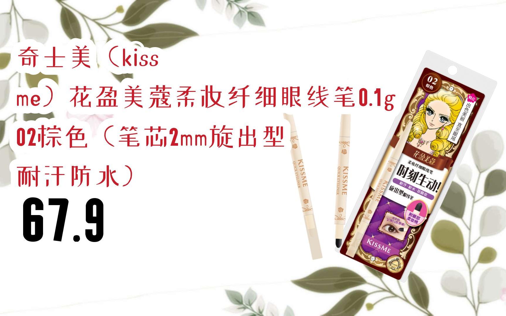 复制简介打开有优惠福利】奇士美(kiss me)花盈美蔻柔妆纤细眼线 0