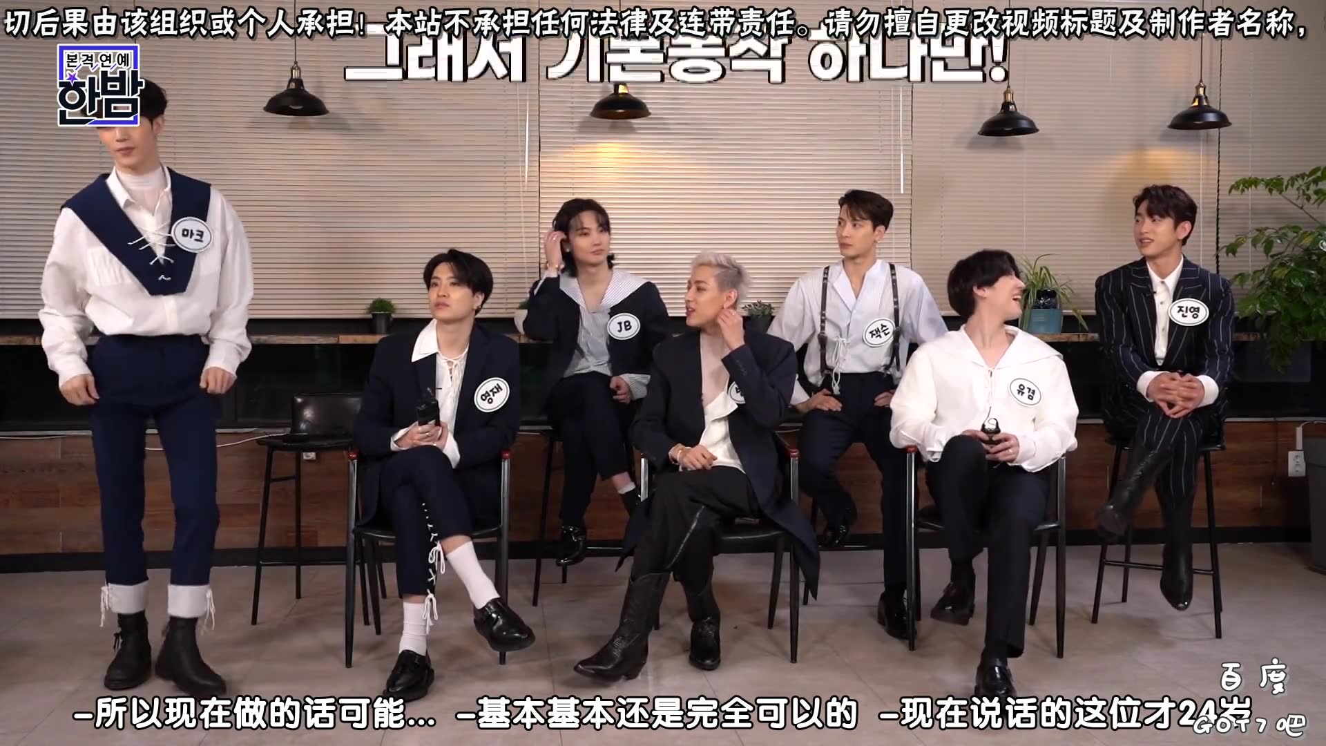 【百度GOT7吧ⷤ𘭥헣€‘200707 深夜正式演艺GOT7采访 中字哔哩哔哩bilibili